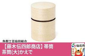 角館樺細工《藤木伝四郎商店》帯筒 茶筒（大）かえで 角館工芸協同組合|02_kdk-314001