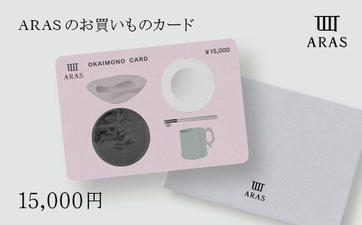 ARASのお買いものカード15,000円分 ARAS エイラス 割れない うつわ 贈り物 ギフト カタログギフト 5万円  50000円 F6P-2627