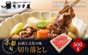 【モリタ屋】京の逸品! 京都肉 切落とし500g｜老舗牛肉専門店 有名店 ブランド牛 人気 牛肉 ［ 明治二年創業 有名店 切り落とし 焼肉 高品質 グルメ おいしい 人気 おすすめ 和牛 国産 ギフト プレゼント 贈答 お取り寄せ 通販 送料無料 ふるさと納税 ］ 261009_A-AK001