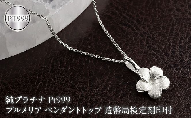 プルメリア 純プラチナ ペンダントトップ 造幣局検定刻印付 pt999 レディース ハワイアンジュエリー ネックレス 170830102pt999 SWAA380-b
