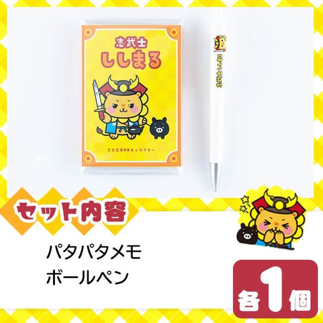 志武士ししまる パタパタメモ＆ボールペンセット！ p7-032