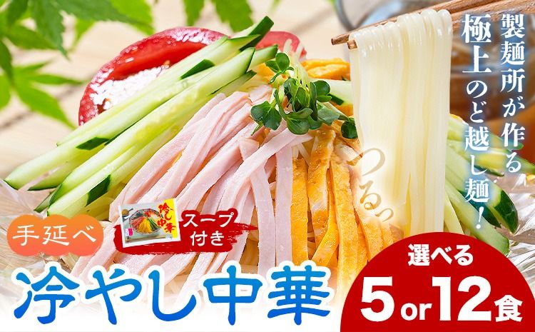 冷やし中華 選べる 内容量 5食セット(麺80g×5束、スープ5袋) 12食セット(麺80g×12束、スープ12袋) スープ付き 池田製麺所[30日以内に出荷予定(土日祝除く)]岡山県 矢掛町 中華麺 手延べ 冷やし中華専用麺 送料無料---ofn_ikdthn_30d_25_8500_5---