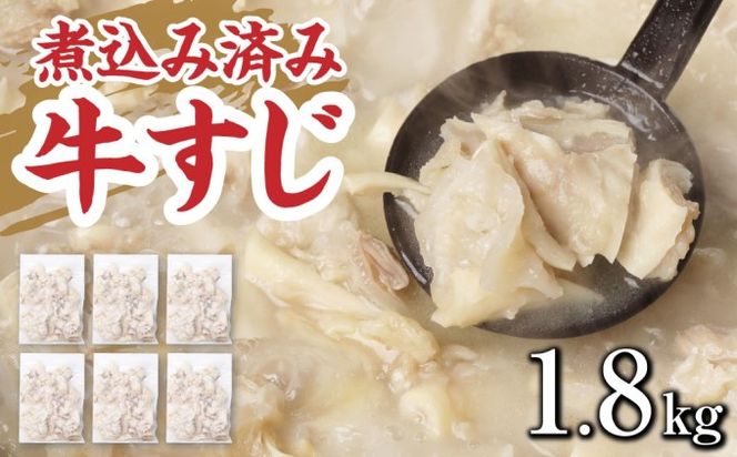 牛すじ ボイル 下ゆで処理済 1.8kg 配送不可 離島 食材 夕飯 冷凍 一口サイズ おでん 牛スジ 煮込み うどん お好み焼き トッピング 牛スジカレー 材料 