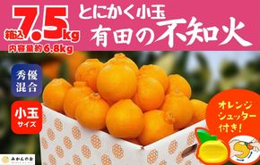 不知火 とにかく 小玉 箱込 7.5kg(内容量約 6.8kg) 秀優品混合 和歌山県産 産地直送 【みかんの会】AX245