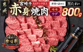 宮崎牛モモウデ焼肉800g(黒たれ付)_21-31-005