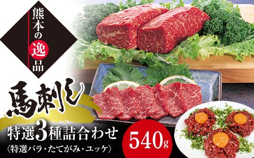FK7-0327_特選霜降り 馬刺し中トロ・たてがみ・ユッケ詰合せ さくら肉 桜肉 馬肉 肉 食品