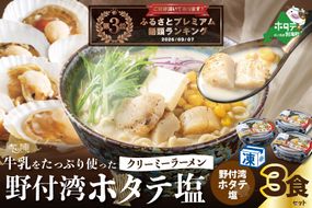 牛乳をたっぷり使ったクリーミーラーメン（野付湾ホタテ塩）×3食セット【AJ0000146】（あら陣株式会社）