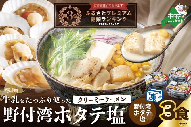 牛乳をたっぷり使ったクリーミーラーメン（野付湾ホタテ塩）×3食セット【AJ0000146】（あら陣株式会社）