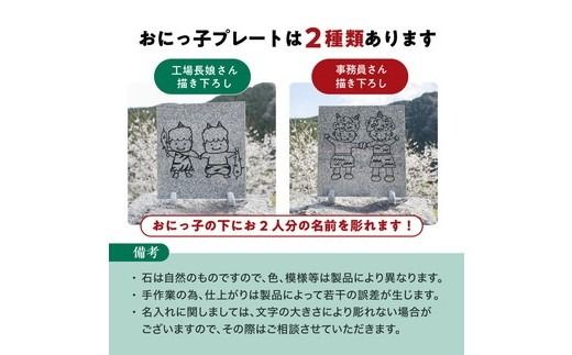 【 オーダー/名入れ可能】おにっこプレートB 1枚（事務員さん描き下ろし！） ｜ インテリア ナチュラル 自然 リラクゼーション 室内 プレゼント 送料無料 人気 オススメ 初心者 玄関 リビング 愛媛県鬼北町 邑偉石材