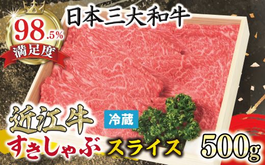 【近江牛　毛利志満】近江牛　すき焼き・しゃぶしゃぶ用スライス【500ｇ】【S022W】