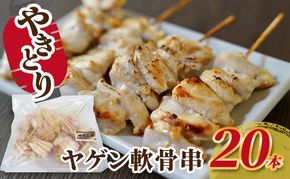 焼き鳥 ヤゲン軟骨串 20本 軟骨 ヤゲン軟骨 ヤゲン 鶏 焼鳥 やきとり バーベキュー 国産 冷凍 福井県 若狭町