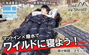 【ブラック】どこでもタフに使える寝袋『マットｄｅシュラフ』