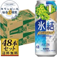 【仙台工場産】キリン 氷結 シャルドネスパークリング 500ml×24缶×2ケース（48本セット）【お酒 さけ 洋酒 ギフト 仙台市 やまや 酎ハイ セット 家飲み パーティー 果実酒 フルーティー プレゼント 贈答用】 041009_GB066