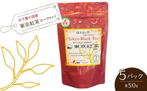 木下園の国産「東京紅茶」 リーフタイプ５０ｇ×5パックセット HAI009