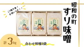みそ すりみそ 合わせ味噌 計 3kg (1kg×3袋） 昭和の町 九州 味噌 米麹 麦麹 使用 調味料 甘口 大分県 豊後高田 あわせみそ みそ 【スピード発送】