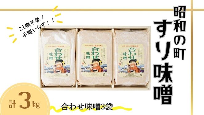 みそ すりみそ 合わせ味噌 計 3kg (1kg×3袋） 昭和の町 九州 味噌 米麹 麦麹 使用 調味料 甘口 大分県 豊後高田 あわせみそ みそ 【スピード発送】