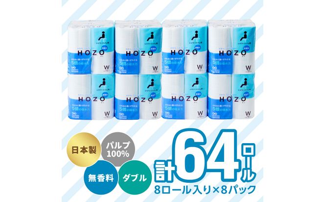 【R14017】トイレットペーパー　HOZO（8ロール×8パック）