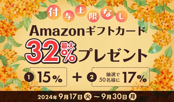 Amazonギフトカード最大32%分プレゼントキャンペーン【2024年9月】