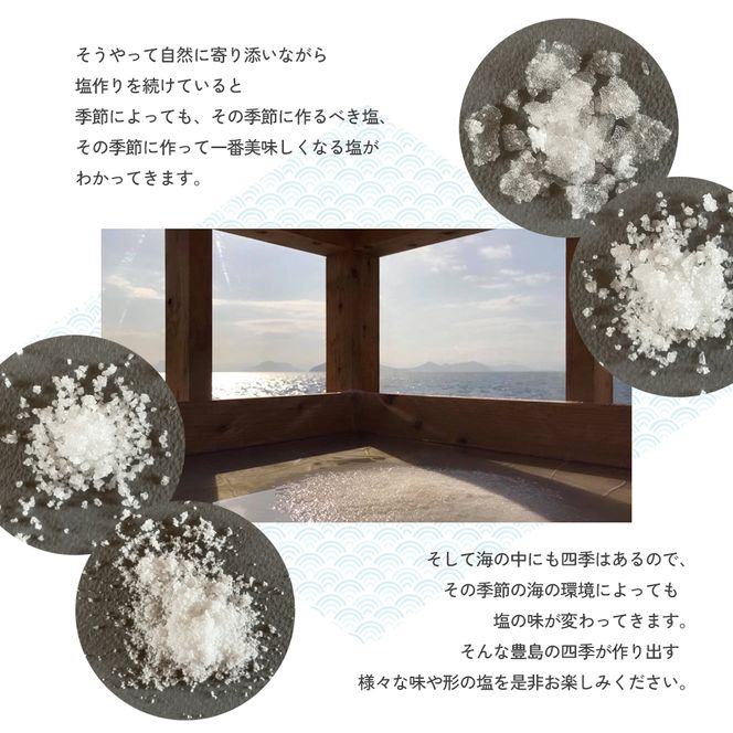 【 小豆島 】【予約商品】お豊島の四季の塩セット（春しお・夏しお・秋しお・冬しお） ※2026年2月より随時発送　塩 しお 天日塩 調味料 豊島 香川 香川県 土庄 土庄町 