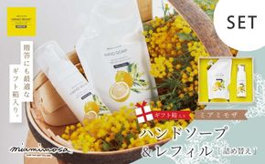 【 ミアミモザ 】【 ギフト箱入 】ミアミモザ ハンドソープ ＆ 詰め替え レフィル セット 各1個 化粧箱 ギフト箱 天然香料 が ふんわり 広がる 手洗い ギフト プレゼント 美容 コスメ 高知県 高知 四万十市 四万十 しまんと 25-73