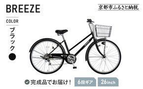 《12月下旬頃発送》完成品でお届け！ 26インチ 自転車 SHIMANOパーツ ブリーズ シマノ 外装6段変速 シティサイクル LEDオートライト 変速付きおしゃれ オリジナル ［ 京都 自転車 シティサイクル カジュアル＆スポーティー おしゃれ 組立不要 人気 おすすめ スポーツ アウトドア ツーリング サイクリング 通勤 通学 通販 送料無料 ふるさと納 ］BREEZE-FBZE-266OL【ブラック（BK）】 261009_A-PW011VC01