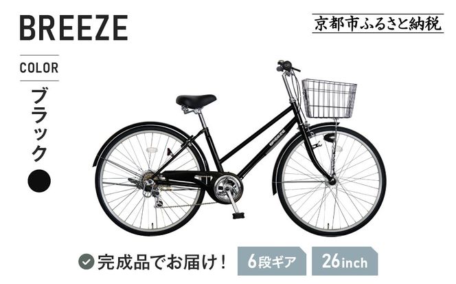 完成品でお届け！ 26インチ 自転車 SHIMANOパーツ ブリーズ シマノ 外装6段変速 シティサイクル LEDオートライト 変速付きおしゃれ オリジナル ［ 京都 自転車 シティサイクル カジュアル＆スポーティー おしゃれ 組立不要 人気 おすすめ スポーツ アウトドア ツーリング サイクリング 通勤 通学 通販 送料無料 ふるさと納 ］BREEZE-FBZE-266OL【ブラック（BK）】 261009_A-PW011VC01