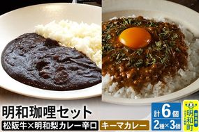 明和珈哩 天国のキーマカレー 3個＜180g×3個＞＆明和珈哩 辛口 3個＜200g×3個＞ 計6個 高級豚肉 レトルト スパイシー ポーク ビーフ|10_omr-170601