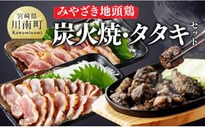 みやざき 地頭鶏　炭火焼・タタキセット【 鶏 肉 鶏肉 国産 とり 九州産 鳥 宮崎県産 炭火焼 たたき タタキ セット 】[D00903]