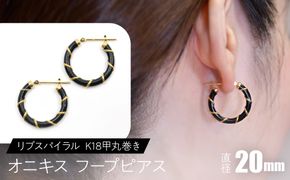 オニキス フープピアス 20mmリブスパイラル （K18甲丸巻き） F•C-0049 SWCA006-20mm