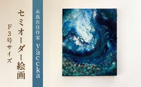 絵画作品（原画）F3号サイズ・額装なし 糸島市 / yaccka アート作品[ACN011]