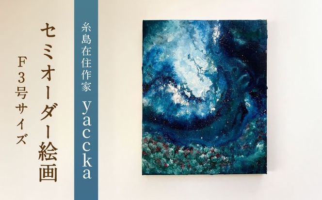 絵画作品（原画）F3号サイズ・額装なし 糸島市 / yaccka アート作品[ACN011]