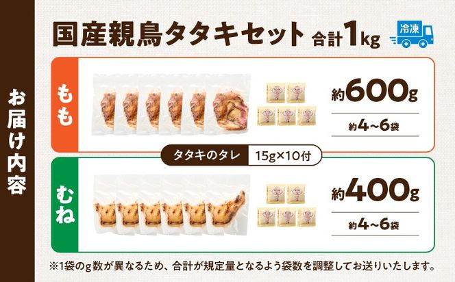 国産親鳥 タタキセット もも・むね肉セット【約1kg】