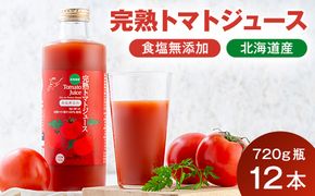 契約農家が露地栽培した完熟トマトジュース〔無塩〕720g瓶×12本 保存料 無添加 国産 北海道産 2038-01