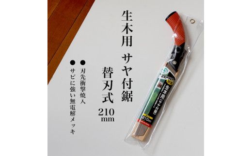 【EX-PRO】剪定作業 生木工事 替刃式 剪定 生木用鋸 210mm サヤ付 防錆効果付 超高周波焼入
