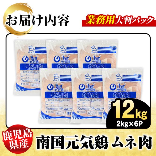 鹿児島県産！南国元気鶏 業務用ムネ肉(計12kg) 国産 鹿児島産 鶏肉 胸肉 むね肉 業務用 大判パック セット 業務用 唐揚げ 蒸し鶏 冷凍配送 Pセット【さるがく水産】akn028-22