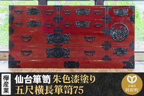 仙台箪笥 五尺横長箪笥75 朱色漆塗り KEB-12 （お申込書返送後3ヶ月～8ヶ月以内でお届け） 欅産業 たんす 家具 収納 インテリア|06_kyk-060201