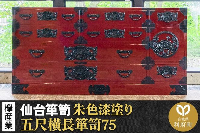 仙台箪笥 五尺横長箪笥75 朱色漆塗り KEB-12 （お申込書返送後3ヶ月～8ヶ月以内でお届け） 欅産業 たんす 家具 収納 インテリア [欅産業 仙台箪笥 タンス たんす 高級 工芸品 伝統]|06_kyk-060201