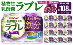 【2ヶ月に1回　計3回定期便】植物性乳酸菌ラブレ　鉄分36本（計108本） [052S06-T]