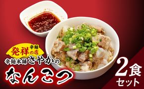 なんこつ２食セット N040-YA0469