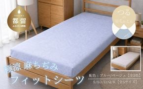 極涼麻ちぢみ フィットシーツ 選べる 5サイズ 2カラー HB157_HB166