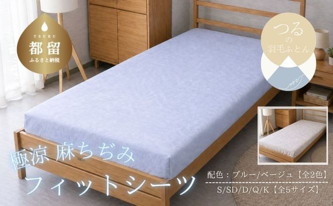 極涼麻ちぢみ フィットシーツ 選べる 5サイズ 2カラー HB157_HB166