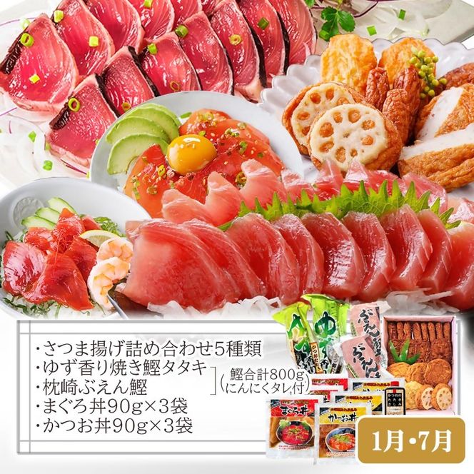 定期便(半年で3回)さつま揚げ&鮮度抜群な一本釣りかつお・まぐろ LL-6007 【1462810】