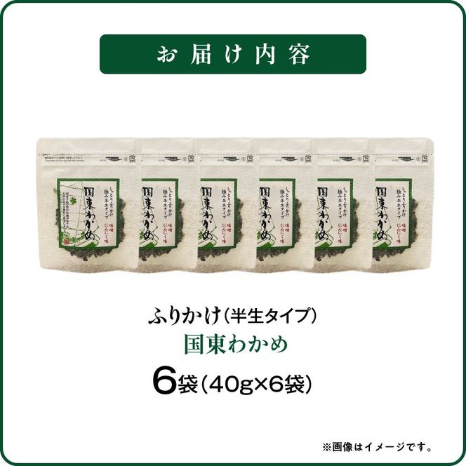 ごはんが進む！海のふりかけ 6袋（わかめのみ） 半生 ソフトタイプ_2515R-6