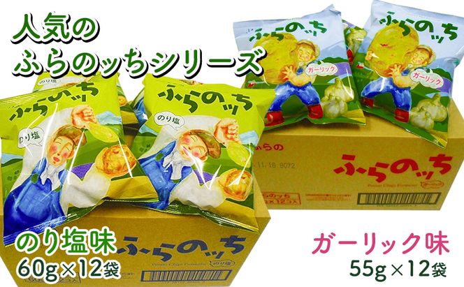 【3ヵ月に1回お届け】JAふらの ポテトチップス 【ふらのっち】のり塩＆ガーリック各12袋 計24袋 ふらの農業協同組合(南富良野町) 芋 菓子 スナック じゃがいも お菓子 ポテチ 定期便 