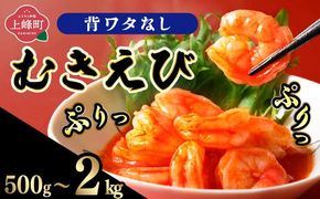 ☆500g～2.0kg☆ぷりぷりむきえび バナメイエビ 小分け 大容量 冷凍 むきえび むき海老 むき身 背ワタ 処理済み エビチリ エビマヨ 海鮮 焼きそば えび 餃子 グラタン ちらし寿司 時短