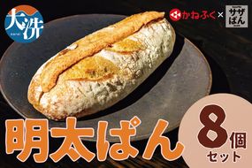 サザぱん 明太ぱん 8個入 サザコーヒー サザ 自家製パン 自家製 パン 国産小麦 かねふく明太子 かねふく 明太子 パン ぱん サザ パン 冷凍パン フランスパン 美味しいパン おいしい 朝食 ベーカリー 大洗町 大洗 冷凍ストック