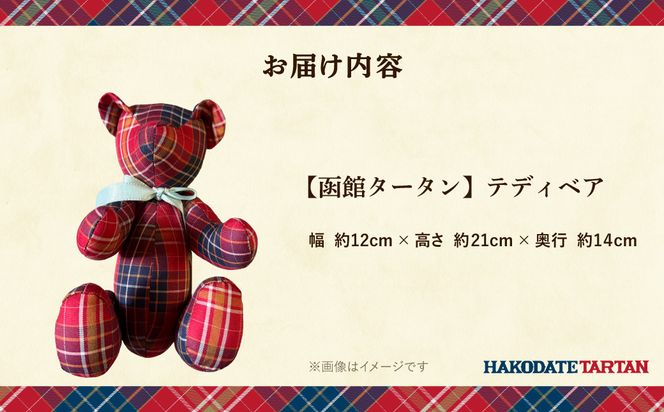 【函館タータン】テディベア オリジナル 赤煉瓦レッド 海峡ブルー 道南雪ホワイト 烏賊墨セピア くま クマ 熊 ベア インテリア ギフト おもちゃ ぬいぐるみ 送料無料_HD268-001
