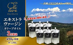 【受賞農家が選出】 高級イタリア産 エキストラ・ヴァージン・オリーブオイル 450g×6個【2026年3月より順次発送】