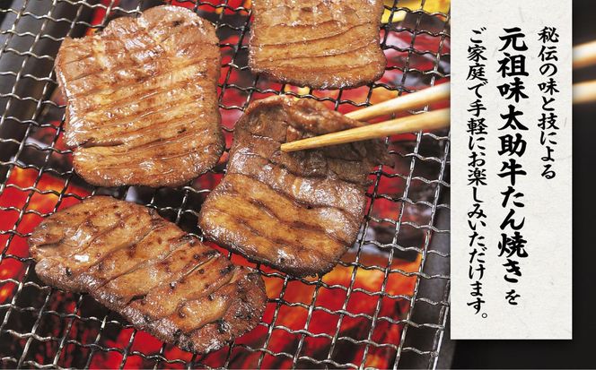 元祖味太助牛タン3袋入り【肉 牛肉 タン 仙台 名物 グルメ 厚切り 焼肉 プレミアム バーベキュー ジューシー 柔らかい 食品 ギフト 風味豊か 旨味 冷凍保存 焼き方簡単 食べ比べ 高級 贅沢】 041009_GR003