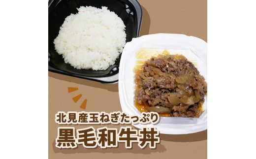 レンジで丼！北見産玉ねぎたっぷり黒毛和牛丼 3個 ( 弁当 どんぶり 丼 牛肉 黒毛和牛 冷凍 簡単調理 )【136-0024】